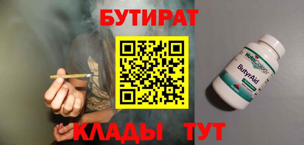 БУТИРАТ  Бутират 99%  Вход с VPN  Электрогорск 